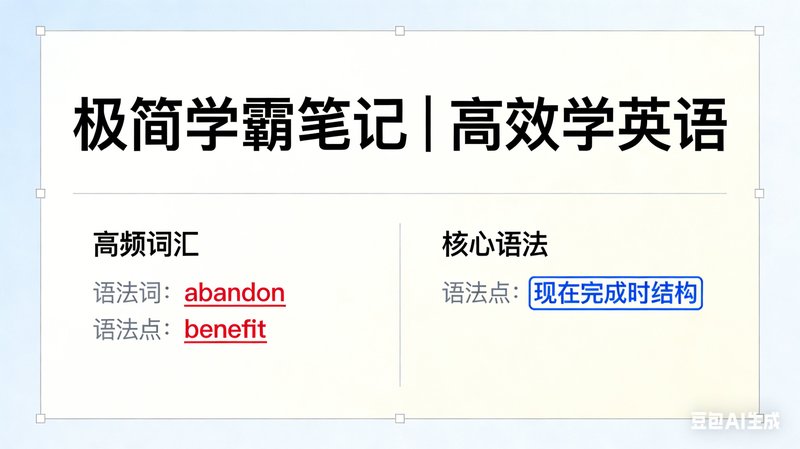 极简学霸笔记｜高效学英语