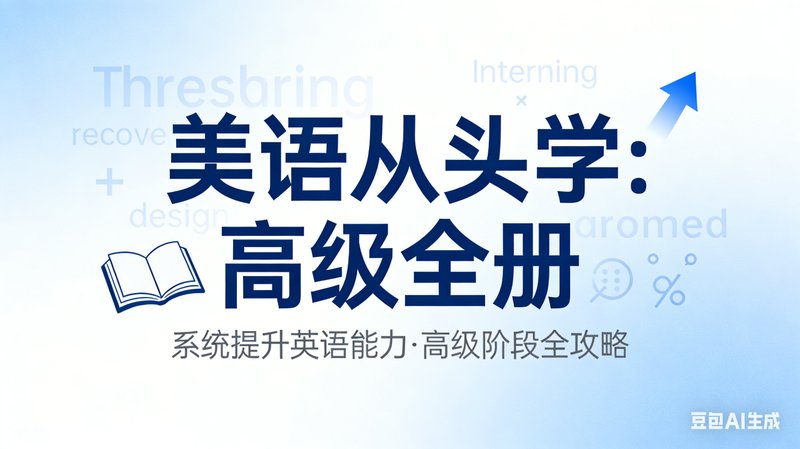 美语从头学：高级全册