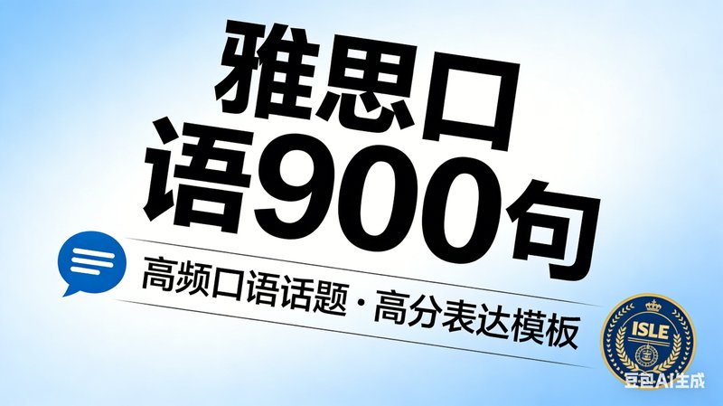 雅思口语 900 句｜冲 6.5 + 必备