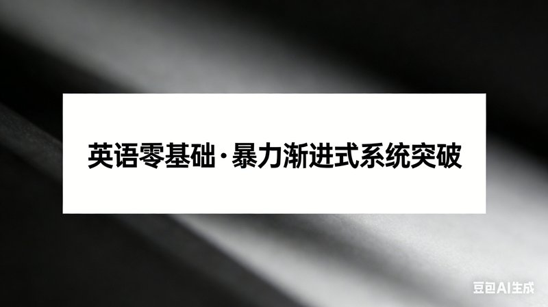 英语零基础・暴力渐进式系统突破