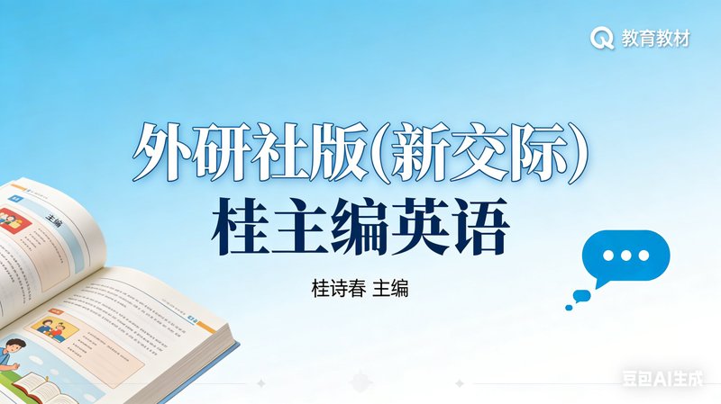 外研社版(新交际) 桂主编 一年级（上册）