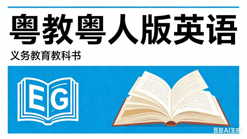粤教粤人版 四年级（上册）